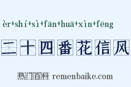 二十四番花信风是什么意思的图片